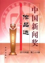 中国新闻奖作品选  2015年度·第二十六届