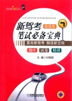 新驾考笔试必备<em>宝典</em>  题库+试卷+精讲  超值版