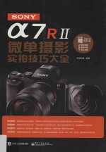 SONYα7R  2  微单摄影实拍<em>技巧</em>大全