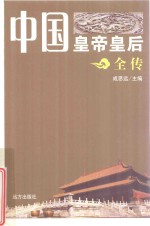 中国皇帝皇后全传  刘裕