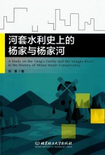 河套水利史<em>上的</em>杨家与杨家河