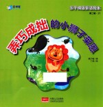 弄巧成拙<em>的小</em>狮子莱恩