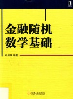 金融随机数学<em>基础</em>