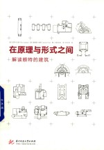 <em>在</em>原理<em>与</em>形式<em>之间</em>  解读赖特的建筑