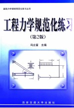 工程力学规范化练习  第2版