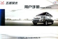 五菱荣光<em>用户</em><em>手册</em>