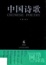 中国诗歌  第78卷  2016  6  2016年网络诗选