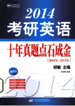 考研英语十年真题点石成金  2004-2013  最新版  2014