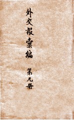 <em>外交</em>报汇<em>编</em>  第9册  译报第二类