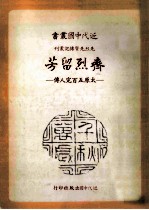 近代中国丛书  齐烈留芳  太原<em>五百</em>完人