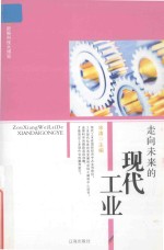 <em>新编</em><em>科技</em>大博览  文化百科丛书  走向未来的现代工业