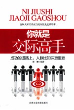 你就是交际高手