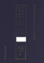 南开大学中国社会史研究中心资料丛刊  中国珍稀家谱丛刊  明代家谱  29