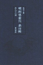 明别集丛刊  第4辑  第96册