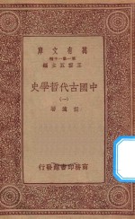 万有文库  第一集一千种  0030  中国古代哲学史  1