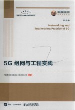 5G组网与工程实践＝NETWORKING AND ENGINEERING PRACTICE OF 5G