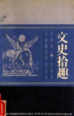 文史拾趣  第4册