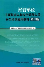 生产经营单位主要负责人和安全管理人员安全培训通用教材  第3版  2017版