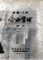 染整、化纤  企业管理  讲义