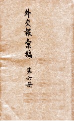 <em>外交</em>报汇<em>编</em>  第6册  译报第二类