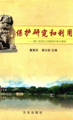 保护研究和利用  浙江省部分文物保护单位调研