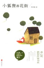 冰心奖获奖作家书系  小狐狸游花街