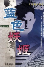 <em>蓝色</em>妖姬  长篇小说