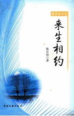 陈官煊诗选  来生相约