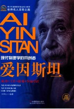 爱因斯坦  现代物理学的开创者
