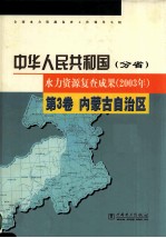 中华人民共和国水力资源复查成果  2003年  分省  第3卷  内蒙古自治区