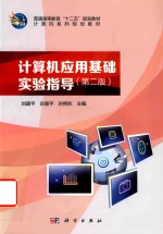 <em>计<em>算机</em></em><em>应用</em>基础<em>实验</em><em>指导</em>