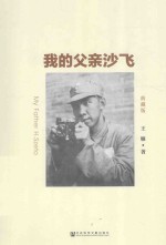 我的父亲沙飞  典藏版