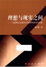 理想<em>与</em>现实之间  马克思主义经济公正思想及其当代价值