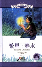繁星·春水  彩绘注音版