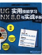 UG NX 8.0实用技能学习与实战<em>手册</em>
