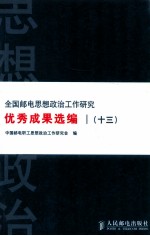 全国邮电思想政治工作研究优秀成果选<em>编</em>  13