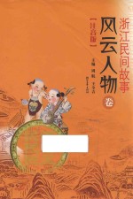 浙江民间故事  风云人物卷  注音版
