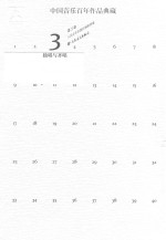 中国音乐百年作品典藏  第3卷  独唱与齐唱
