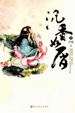 沉香如屑  <em>下</em>