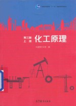 化工原理  上  第3版