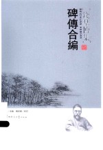 碑<em>传</em>合编
