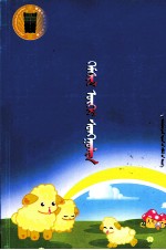无悔的选择  蒙古文