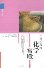 <em>新编</em><em>科技</em>大博览  文化百科丛书  扑朔迷离的化学宫殿