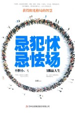 忌犯怵忌怯场  不胆小，不胆怯敢想敢做赢人生