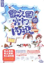 雪衣国  宫门内逗
