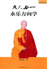 天人合一  <em>永乐</em>方向学  上  理论指导