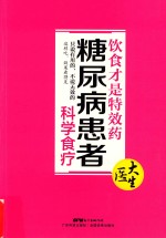 饮食才是特效药  糖尿病患者科学食疗