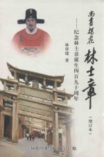 尚书、探花林士章  纪念林士章诞生490周年  增订本
