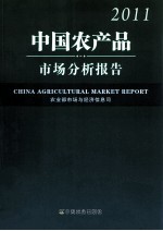中国农产品市场分析报告  2011