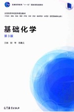 <em>基础</em>化学  第3版